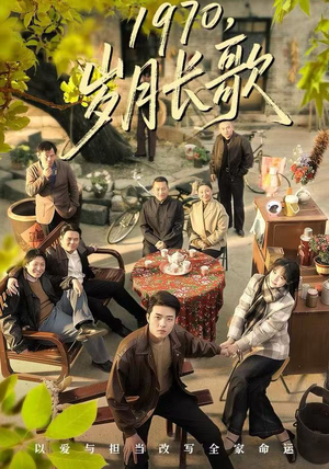 1970，岁月长歌（65集）排行榜前十短剧