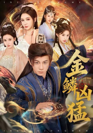 金鳞凶猛（80集）一起追生活短剧