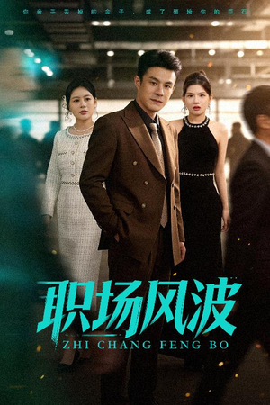职场风波（50集）全集免费