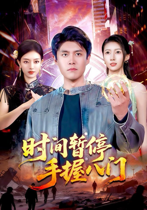 时间暂停手握八门(85集) 时间暂停手握八门(85集)剧好看短剧推荐