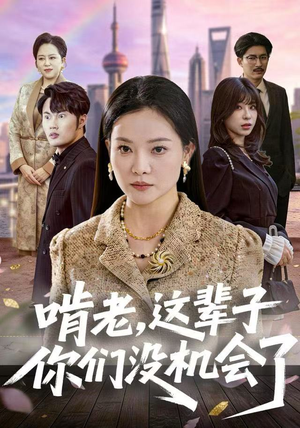 《啃老，这辈子你们没机会了》（60集）短剧完整版免费追到底