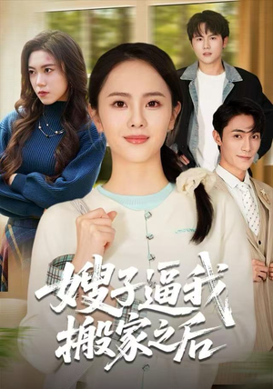 嫂子逼我搬家之后(62集) 嫂子逼我搬家之后(62集)短剧热播中