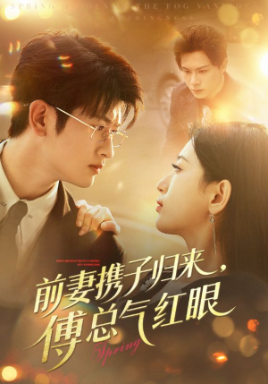 前妻携子归来傅总气红眼(70集) 前妻携子归来傅总气红眼(70集)简直不要太好看