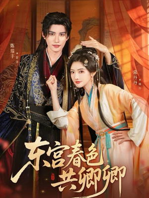 东宫春色共卿卿(65集) 东宫春色共卿卿(65集)好看短剧分享