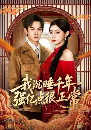 我沉睡千年强亿点很正常(80集) 我沉睡千年强亿点很正常(80集)太好看了短剧