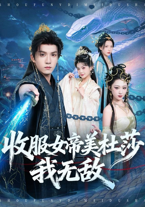 收服女帝美杜莎我无敌（81集）第一集