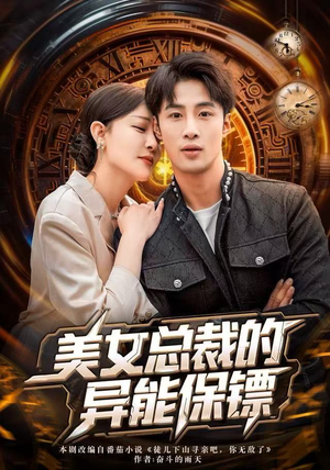 《美女总裁的异能保镖》（80集）短剧在线追剧超带感