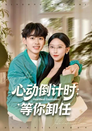 《心动倒计时:等你卸任》(91集)免费畅看短剧全集