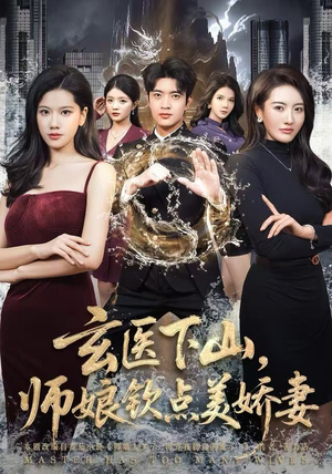 《玄医下山，师娘钦点美娇妻》（60集）畅享短剧全集在线追