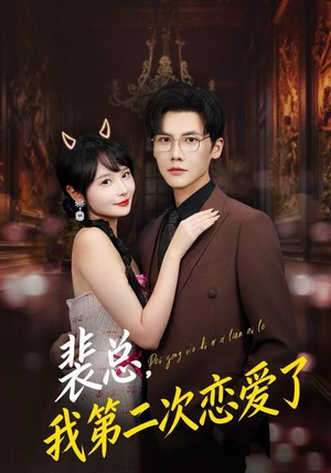 《裴总，我第二次恋爱了》（75集）免费短剧全集速来观看