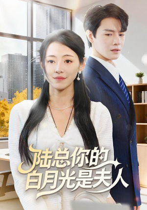 《陆总你的白月光是夫人》（51集）精彩短剧一口气追完