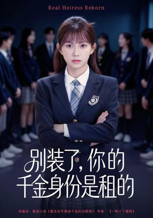 别装了，你的千金身份是租的（80集）网上可以看吗