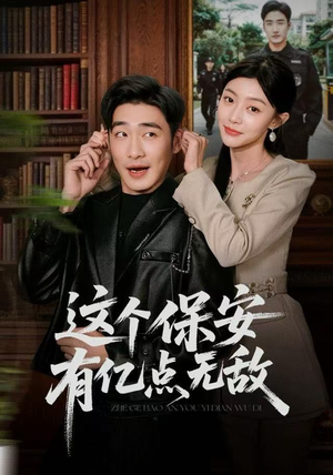 《这个保安有亿点无敌》（73集）看短剧全集超爽体验