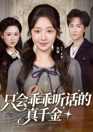 《只会乖乖听话的真千金》（60集）精彩短剧在线一追到底