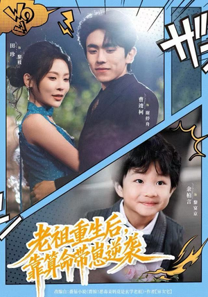 《老祖重生后，靠算命带崽逆袭》（72集）短剧全集免费畅快看