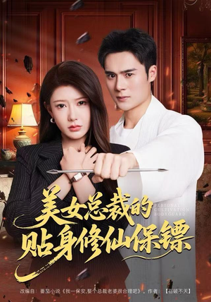 《美女总裁的贴身修仙保镖》（80集）短剧全集免费畅快追