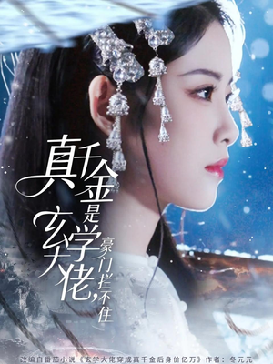 《真千金是玄学大佬豪门拦不住》（80集）精彩短剧全集免费看