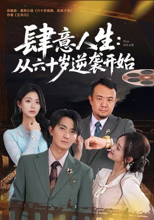 肆意人生：从六十岁逆袭开始（80集）演的怎么样