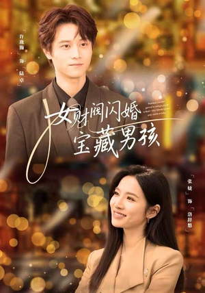 女财阀闪婚宝藏男孩(61集) 女财阀闪婚宝藏男孩(61集)在哪个平台能看