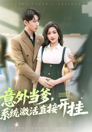 意外当爹,系统激活直接开挂(80集) 意外当爹,系统激活直接开挂(80集)全集免费观看