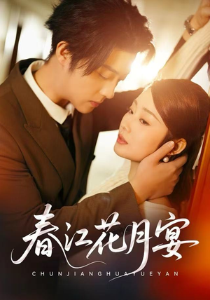 春江花月宴(80集) 春江花月宴(80集)好看的国产短剧