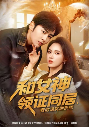 和女神领证同居,我激活奖励系统(80集) 和女神领证同居,我激活奖励系统(80集)今日短剧分享