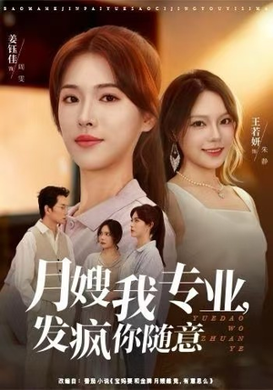 月嫂我专业，发疯你随意（63集）独家资源免费看