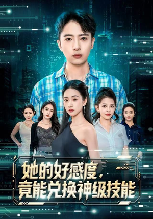 她的好感度，竟能兑换神级技能（74集）热门短剧推广