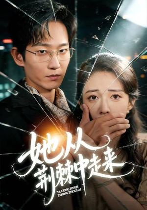 《她从荆棘中走来》（71集）短剧精彩全集免费畅看