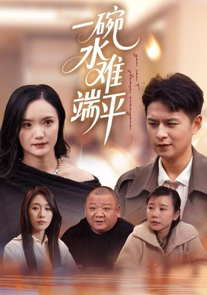 一碗水难端平（42集）好看上头的短剧