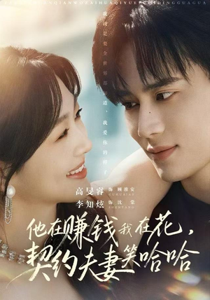 他在赚钱我在花，契约夫妻笑哈哈（68集）在哪个平台看好