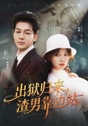 《出狱归来，渣男靠边站》（81集）短剧全集免费看超带感