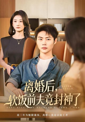 《离婚后，软饭前夫竟封神了》（78集）短剧免费畅看全集不停