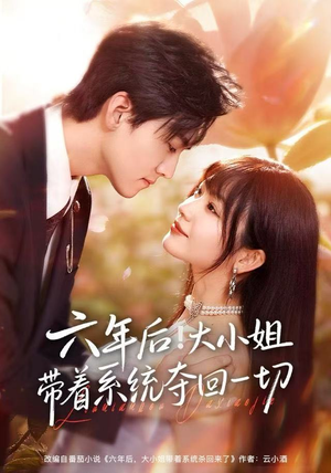 六年后！大小姐带着系统夺回一切（80集）免费热门短剧