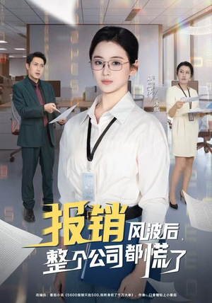 报销风波后，整个公司都慌了（60集）在线免费观看