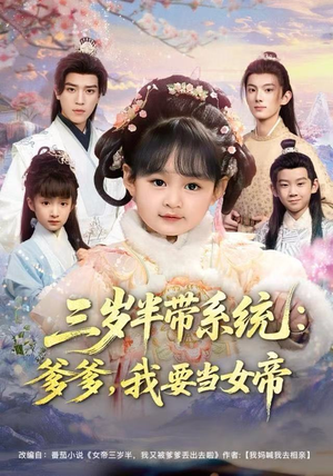 《三岁半带系统：爹爹，我要当女帝》（80集）在线短剧免费随心看