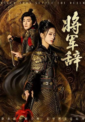 将军辞（68集）解说