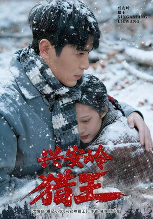 兴安岭猎王（84集）好看的国产短剧