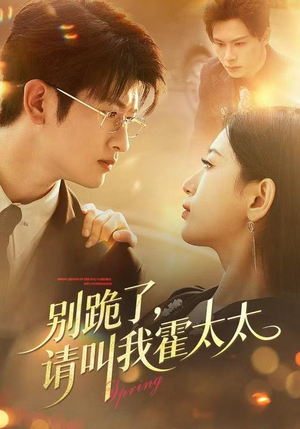 《别跪了请叫我霍太太》（70集）超燃短剧在线一看到底