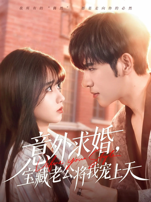 意外求婚，宝藏老公将我宠上天（80集）夸克网盘观看