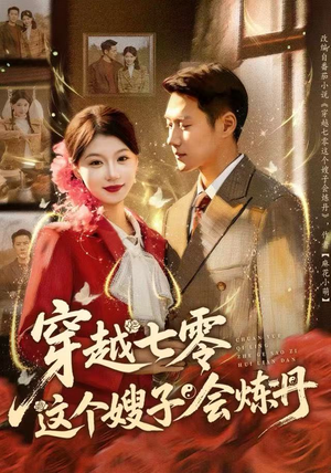 穿越七零这个嫂子会炼丹（80集）深深爱上这部剧