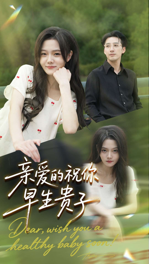 亲爱的你祝你早生贵子（87集）夸克在线观看