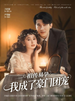 《祖传易孕我成了豪门团宠》（61集）免费短剧完整版尽情看