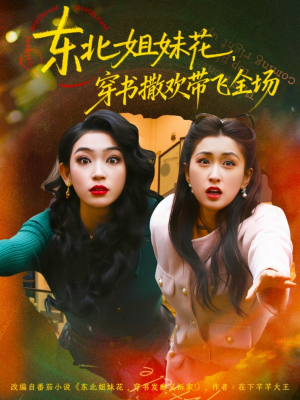 东北姐妹花穿书撒欢带飞全场(60集) 东北姐妹花穿书撒欢带飞全场(60集)短剧后续更精彩