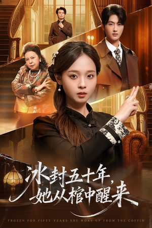 《冰封五十年她从棺中醒来》（64集）免费看短剧全集不停