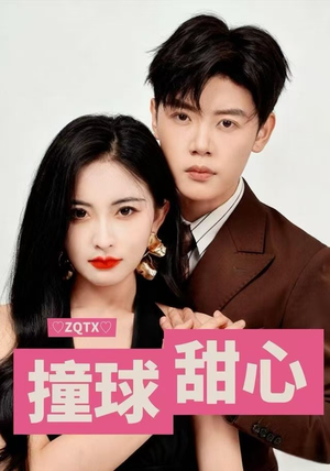 《撞球甜心》（60集）短剧连播免费看超带感