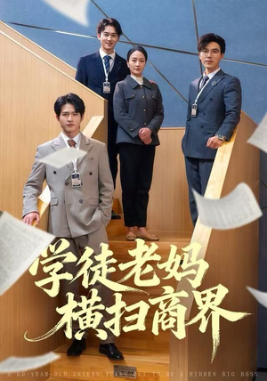 《学徒老妈横扫商界》（65集）畅享短剧全集免费看