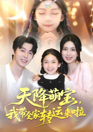 天降萌宝我带全家转运来啦（60集）热门短剧大全