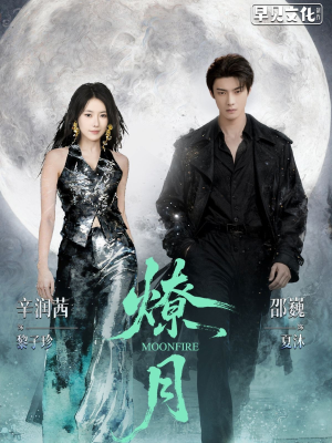 《燎月》（64集）看短剧全集在线免费追