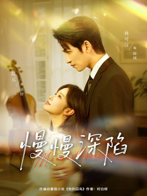 《慢慢深陷》（80集）免费畅看短剧大结局